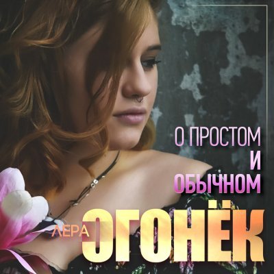 Лера Огонек – О Простом и Обычном (2019) MP3