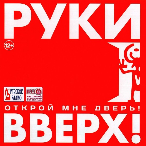 Руки вверх - Открой мне дверь! (2012)