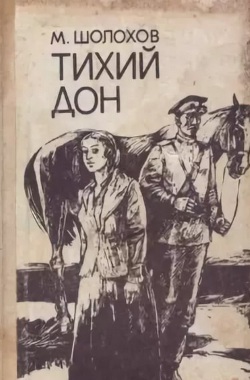 «Тихий Дон»  (1979)