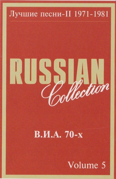 В.И.А 70-х: Лучшие Песни-II 1971-1981