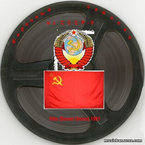 Бобинный самопал из СССР – 9 (Hits (Soviet Union) 1981
