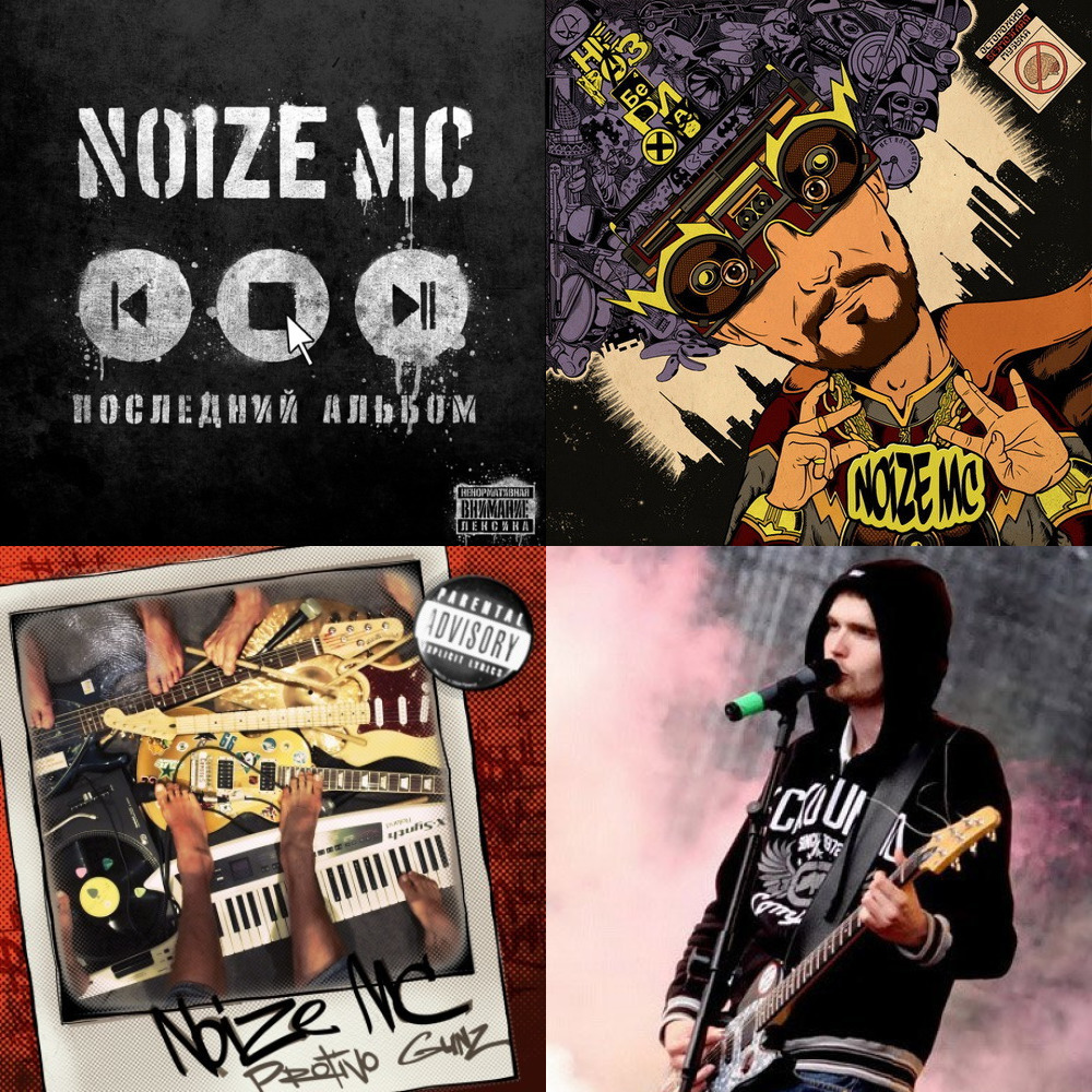 Последний альбом noize mc. Noize MC обложка. Noize MC альбомы. Нойз МС обложки альбомов. Нойз МС Постер.