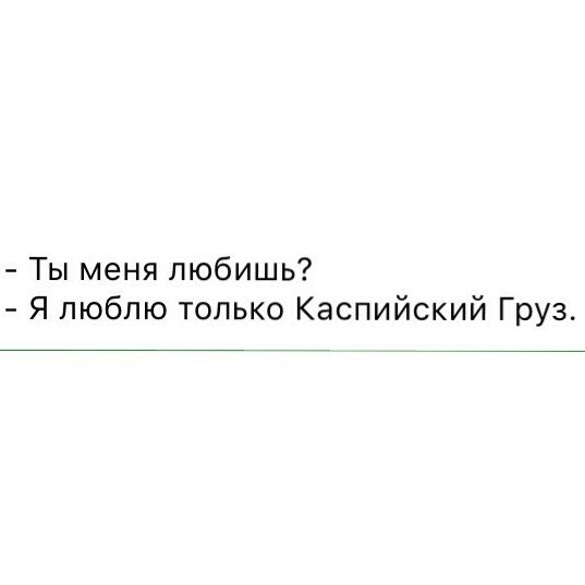 Груз текст. Каспийский груз статусы. Статусы из Каспийского груза. Фразы Каспийского груза. Каспийский груз цитаты в картинках.