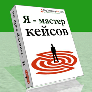 Я мастер. Решение бизнес кейсов книга. Бизнес кейс в книге. Бизнес кейсы Смирнова. Книга я мастерю.