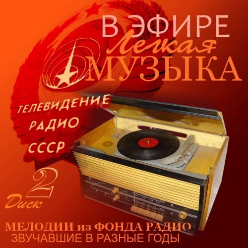 Лёгкая музыка-радио СССР диск- 2