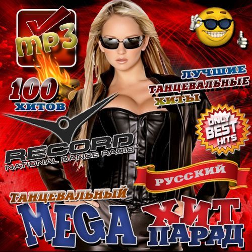Танцевальный Mega хит-парад русский (2012) MP3