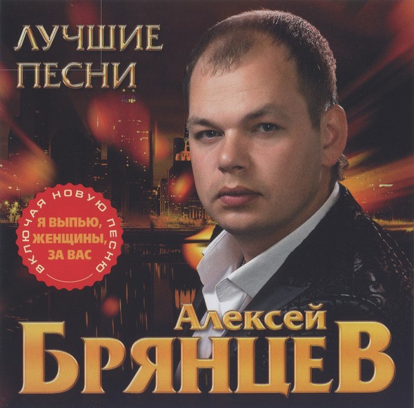 2015 - Алексей Брянцев-Лучшие песни
