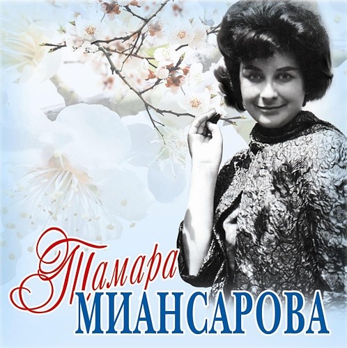 Тамара Миансарова (05.03.1931-12.07.2017)